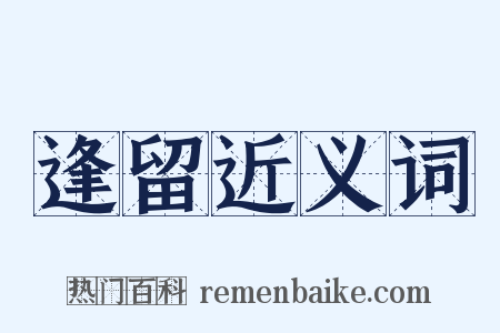 逢留近义词是什么意思的图片